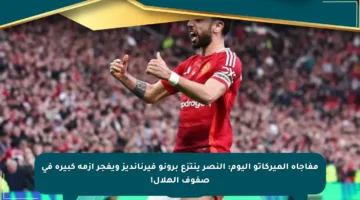 مفاجأة الميركاتو اليوم: النصر ينتزع برونو فيرنانديز ويفجر أزمة كبيرة في صفوف الهلال!